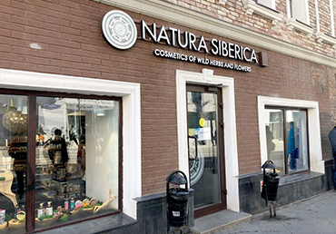 Клининг сети косметических магазинов «Natura Siberica» и «Organic Shop»